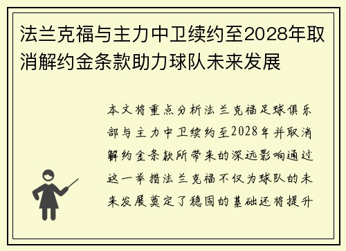 法兰克福与主力中卫续约至2028年取消解约金条款助力球队未来发展