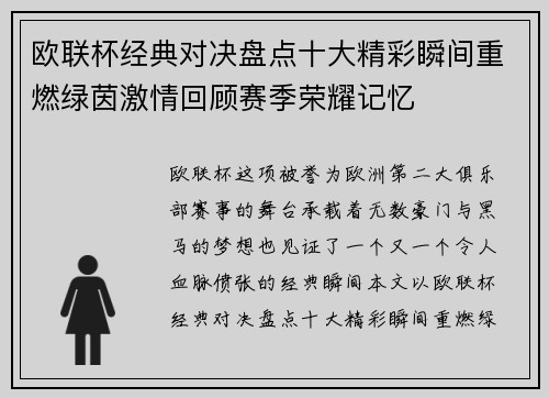 欧联杯经典对决盘点十大精彩瞬间重燃绿茵激情回顾赛季荣耀记忆