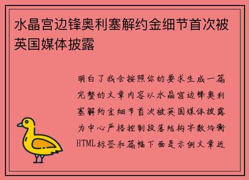 水晶宫边锋奥利塞解约金细节首次被英国媒体披露
