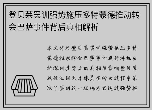 登贝莱罢训强势施压多特蒙德推动转会巴萨事件背后真相解析