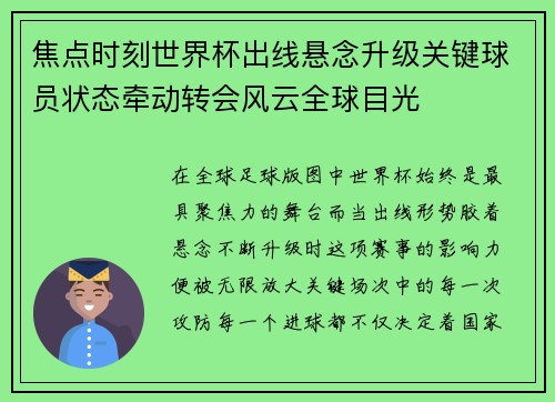焦点时刻世界杯出线悬念升级关键球员状态牵动转会风云全球目光