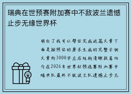 瑞典在世预赛附加赛中不敌波兰遗憾止步无缘世界杯