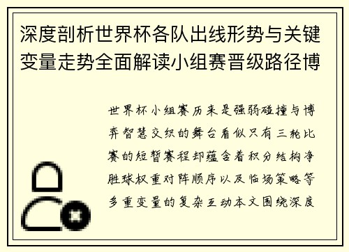 深度剖析世界杯各队出线形势与关键变量走势全面解读小组赛晋级路径博弈