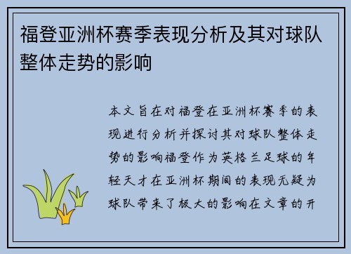 福登亚洲杯赛季表现分析及其对球队整体走势的影响