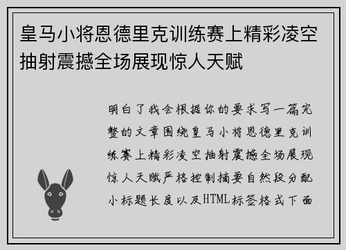 皇马小将恩德里克训练赛上精彩凌空抽射震撼全场展现惊人天赋