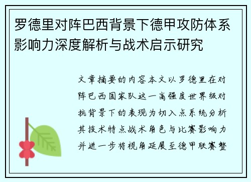 罗德里对阵巴西背景下德甲攻防体系影响力深度解析与战术启示研究
