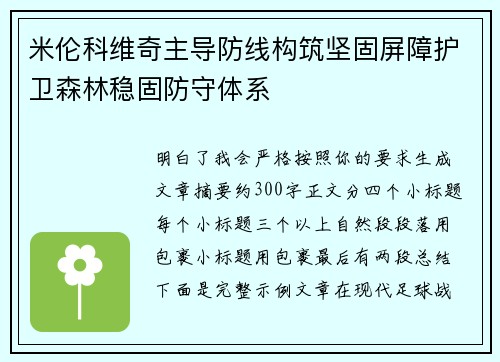 米伦科维奇主导防线构筑坚固屏障护卫森林稳固防守体系