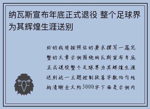 纳瓦斯宣布年底正式退役 整个足球界为其辉煌生涯送别