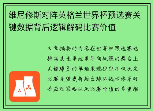 维尼修斯对阵英格兰世界杯预选赛关键数据背后逻辑解码比赛价值