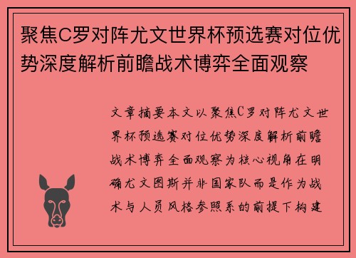 聚焦C罗对阵尤文世界杯预选赛对位优势深度解析前瞻战术博弈全面观察