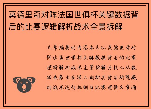 莫德里奇对阵法国世俱杯关键数据背后的比赛逻辑解析战术全景拆解