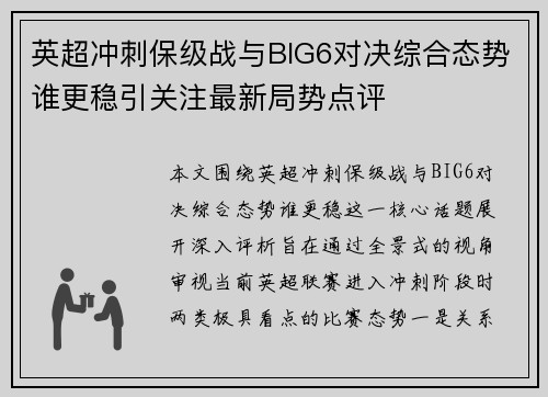 英超冲刺保级战与BIG6对决综合态势谁更稳引关注最新局势点评