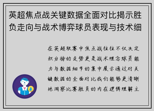 英超焦点战关键数据全面对比揭示胜负走向与战术博弈球员表现与技术细节