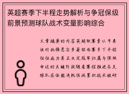 英超赛季下半程走势解析与争冠保级前景预测球队战术变量影响综合
