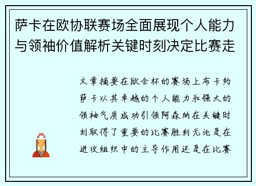 萨卡在欧协联赛场全面展现个人能力与领袖价值解析关键时刻决定比赛走势