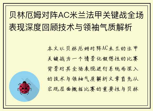 贝林厄姆对阵AC米兰法甲关键战全场表现深度回顾技术与领袖气质解析