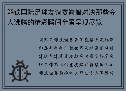 解锁国际足球友谊赛巅峰对决那些令人沸腾的精彩瞬间全景呈现尽览