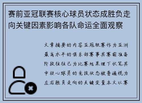 赛前亚冠联赛核心球员状态成胜负走向关键因素影响各队命运全面观察