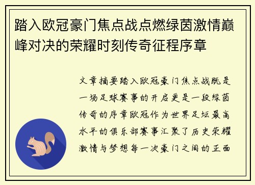 踏入欧冠豪门焦点战点燃绿茵激情巅峰对决的荣耀时刻传奇征程序章