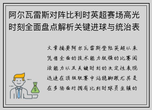 阿尔瓦雷斯对阵比利时英超赛场高光时刻全面盘点解析关键进球与统治表现回顾