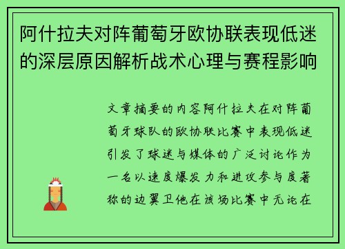 阿什拉夫对阵葡萄牙欧协联表现低迷的深层原因解析战术心理与赛程影响