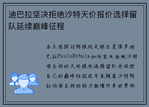 迪巴拉坚决拒绝沙特天价报价选择留队延续巅峰征程