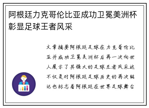 阿根廷力克哥伦比亚成功卫冕美洲杯彰显足球王者风采