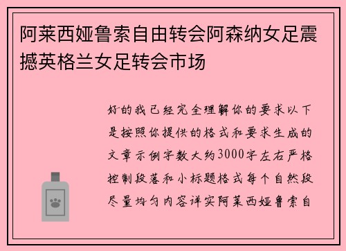 阿莱西娅鲁索自由转会阿森纳女足震撼英格兰女足转会市场