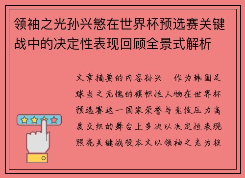 领袖之光孙兴慜在世界杯预选赛关键战中的决定性表现回顾全景式解析