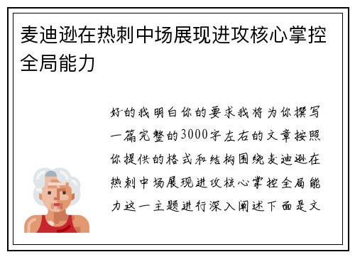 麦迪逊在热刺中场展现进攻核心掌控全局能力