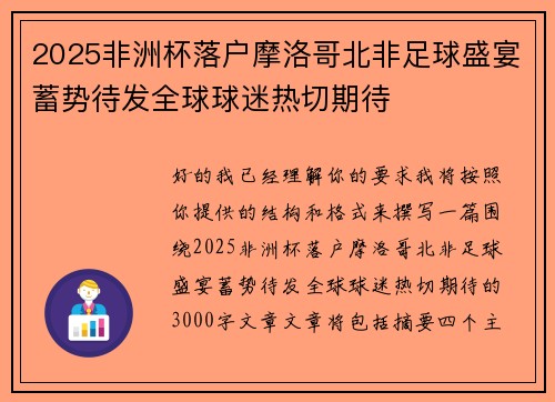 2025非洲杯落户摩洛哥北非足球盛宴蓄势待发全球球迷热切期待