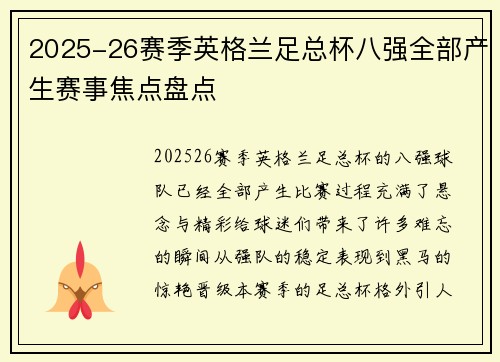 2025-26赛季英格兰足总杯八强全部产生赛事焦点盘点