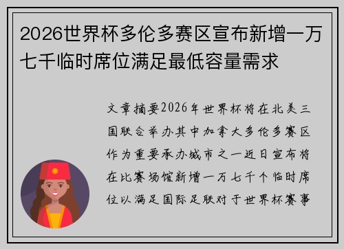 2026世界杯多伦多赛区宣布新增一万七千临时席位满足最低容量需求