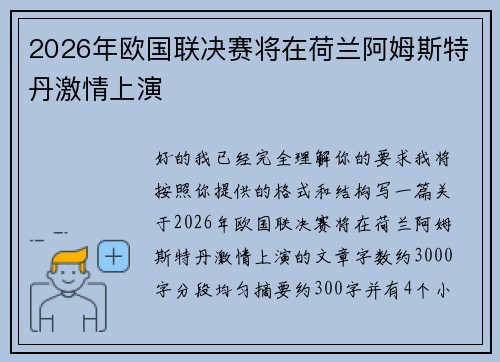 2026年欧国联决赛将在荷兰阿姆斯特丹激情上演