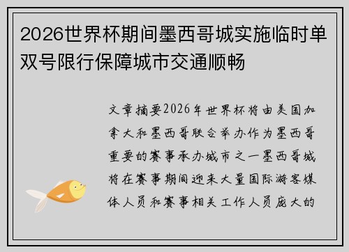 2026世界杯期间墨西哥城实施临时单双号限行保障城市交通顺畅