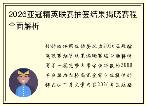 2026亚冠精英联赛抽签结果揭晓赛程全面解析