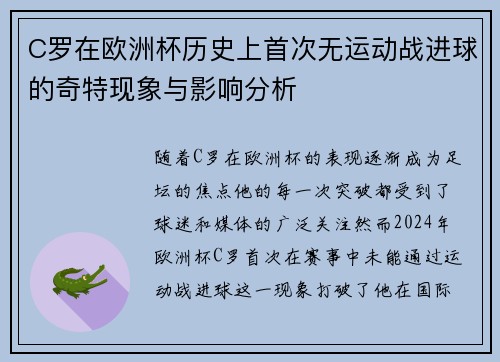 C罗在欧洲杯历史上首次无运动战进球的奇特现象与影响分析
