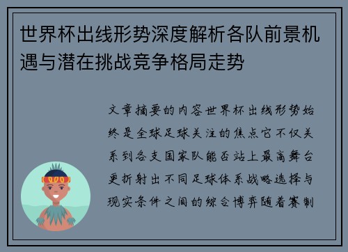 世界杯出线形势深度解析各队前景机遇与潜在挑战竞争格局走势