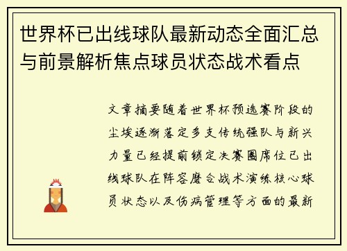 世界杯已出线球队最新动态全面汇总与前景解析焦点球员状态战术看点