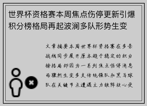 世界杯资格赛本周焦点伤停更新引爆积分榜格局再起波澜多队形势生变