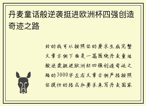 丹麦童话般逆袭挺进欧洲杯四强创造奇迹之路