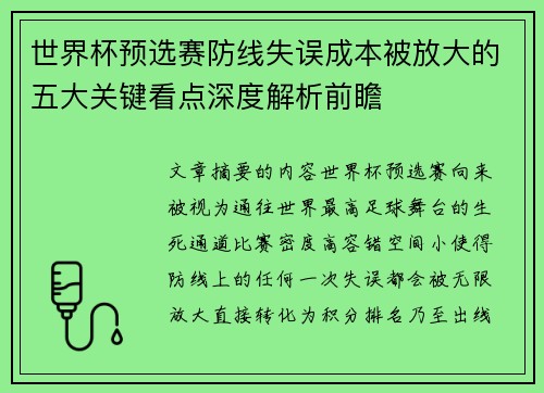 世界杯预选赛防线失误成本被放大的五大关键看点深度解析前瞻