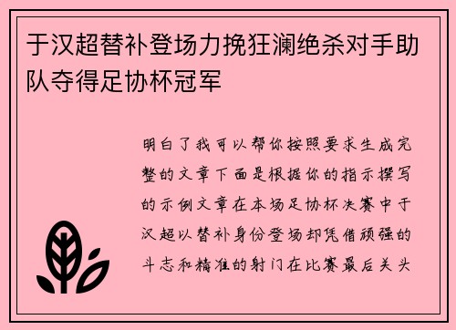 于汉超替补登场力挽狂澜绝杀对手助队夺得足协杯冠军