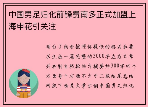 中国男足归化前锋费南多正式加盟上海申花引关注