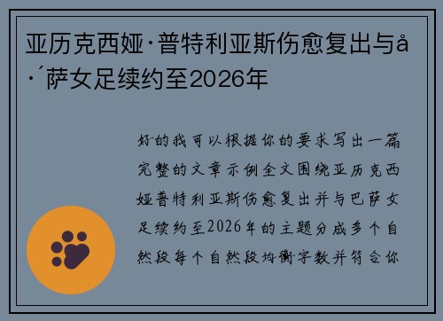 亚历克西娅·普特利亚斯伤愈复出与巴萨女足续约至2026年