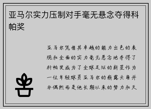 亚马尔实力压制对手毫无悬念夺得科帕奖