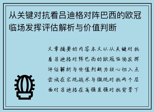 从关键对抗看吕迪格对阵巴西的欧冠临场发挥评估解析与价值判断
