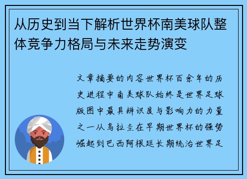 从历史到当下解析世界杯南美球队整体竞争力格局与未来走势演变
