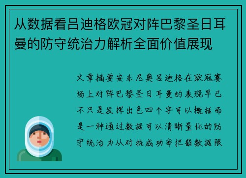 从数据看吕迪格欧冠对阵巴黎圣日耳曼的防守统治力解析全面价值展现