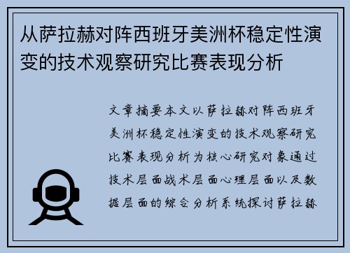 从萨拉赫对阵西班牙美洲杯稳定性演变的技术观察研究比赛表现分析